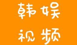 韩娱八卦圈爆料视频,最新爆料视频深度解析